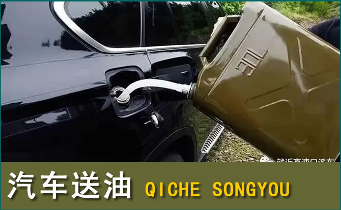 商城汽车救援送水案例