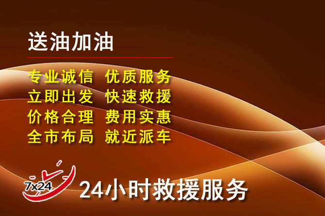 商城道路救援汽车送机油