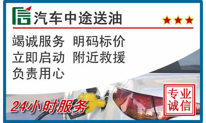 商城高速公路汽车送汽油