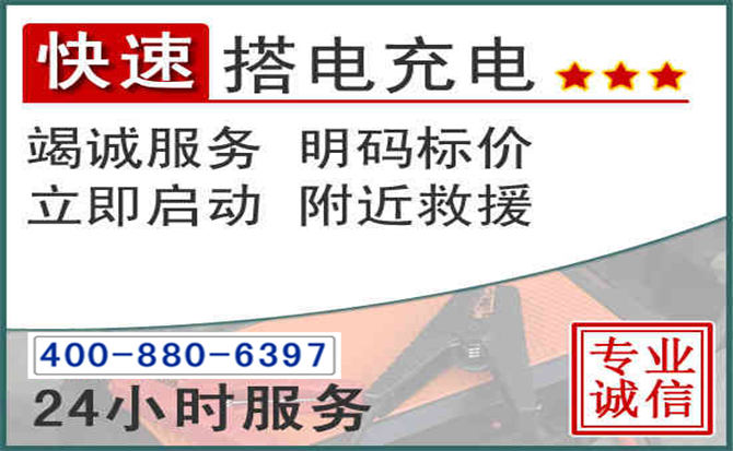 商城汽车电瓶搭电电话