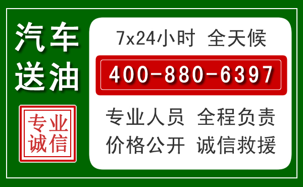 商城汽车送油救援电话
