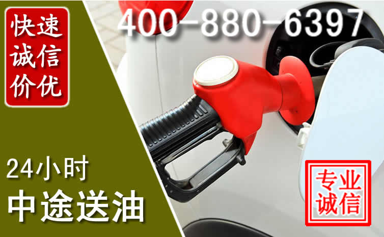 商城汽车送油救援电话